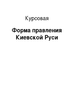 Курсовая: Форма правления Киевской Руси