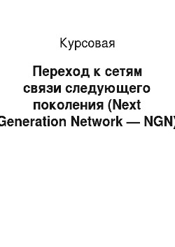 Курсовая: Переход к сетям связи следующего поколения (Next Generation Network — NGN)