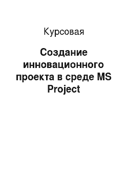 Курсовая: Создание инновационного проекта в среде MS Projеct