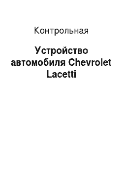 Контрольная: Устройство автомобиля Chevrolet Lacetti