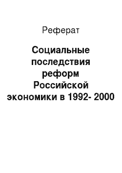 Реферат: Социальные последствия реформ Российской экономики в 1992-2000 годах