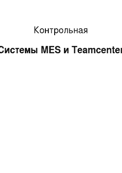 Контрольная: Системы MES и Teamcenter