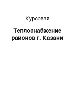 Курсовая: Теплоснабжение районов г. Казани