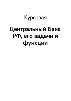 Курсовая: Центральный Банк РФ, его задачи и функции