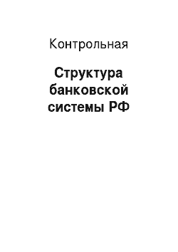 Контрольная: Структура банковской системы РФ