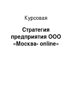 Курсовая: Стратегия предприятия ООО «Москва-online»