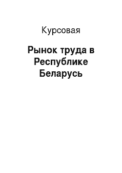 Курсовая: Рынок труда в Республике Беларусь