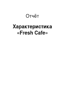 Отчёт: Характеристика «Fresh Cafe»