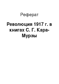 Реферат: Революция 1917 г. в книгах С. Г. Кара-Мурзы