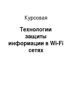 Курсовая: Технологии защиты информации в Wi-Fi сетях