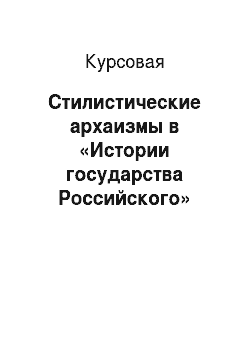 Курсовая: Стилистические архаизмы в «Истории государства Российского» Карамзина