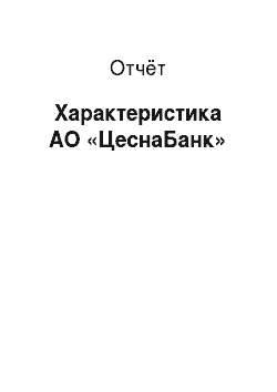 Отчёт: Характеристика АО «ЦеснаБанк»