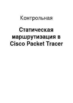 Контрольная: Статическая маршрутизация в Cisco Packet Tracer