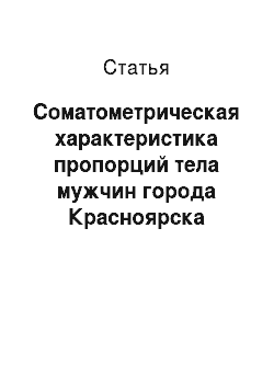 Статья: Соматометрическая характеристика пропорций тела мужчин города Красноярска