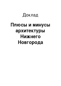 Доклад: Плюсы и минусы архитектуры Нижнего Новгорода
