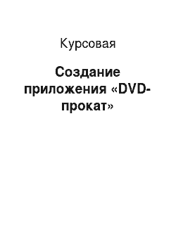 Курсовая: Создание приложения «DVD-прокат»