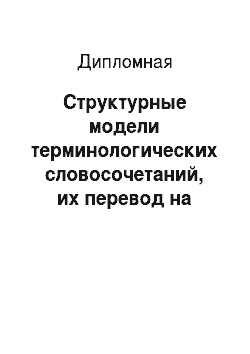 Дипломная: Структурные модели терминологических словосочетаний, их перевод на русский язык