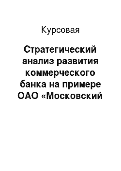 Курсовая: Стратегический анализ развития коммерческого банка на примере ОАО «Московский кредитный банк»