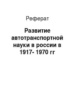 Реферат: Развитие автотранспортной науки в россии в 1917-1970 гг