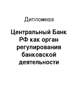 Дипломная: Центральный Банк РФ как орган регулирования банковской деятельности