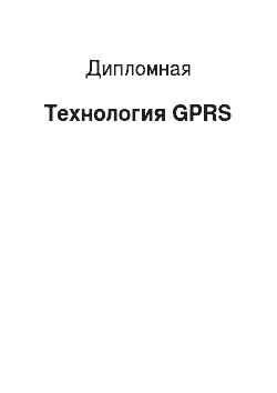 Дипломная: Технология GPRS