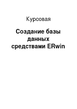 Курсовая: Создание базы данных средствами ERwin