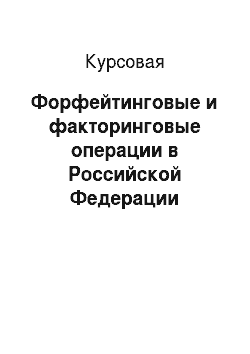Курсовая: Форфейтинговые и факторинговые операции в Российской Федерации
