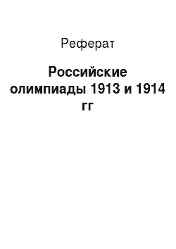 Реферат: Российские олимпиады 1913 и 1914 гг
