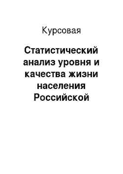 Курсовая: Статистический анализ уровня и качества жизни населения Российской Федерации