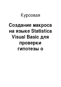Курсовая: Создание макроса на языке Statistica Visual Basic для проверки гипотезы о нормальности остатков регрессии