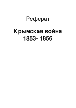 Реферат: Крымская война 1853-1856