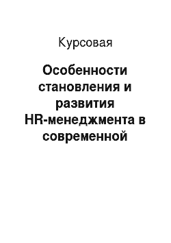 Курсовая: Особенности становления и развития HR-менеджмента в современной России