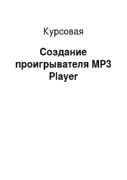 Курсовая: Создание проигрывателя MP3 Player