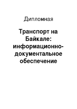 Дипломная: Транспорт на Байкале: информационно-документальное обеспечение