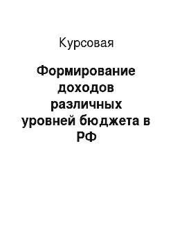 Курсовая: Формирование доходов различных уровней бюджета в РФ
