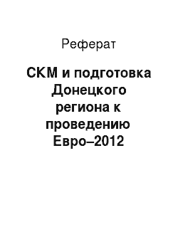 Реферат: СКМ и подготовка Донецкого региона к проведению Евро–2012