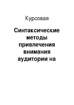 Курсовая: Синтаксические методы привлечения внимания аудитории на страницах ставропольских печатных СМИ
