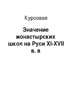 Курсовая: Значение монастырских школ на Руси XI-XVII в. в