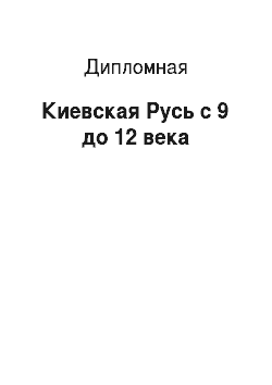 Дипломная: Киевская Русь с 9 до 12 века