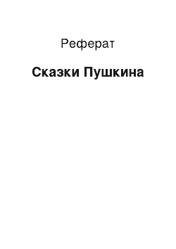 Реферат: Сказки Пушкина
