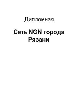Дипломная: Сеть NGN города Рязани