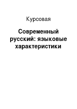 Курсовая: Современный русский: языковые характеристики
