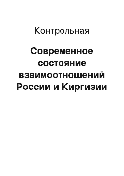 Контрольная: Современное состояние взаимоотношений России и Киргизии