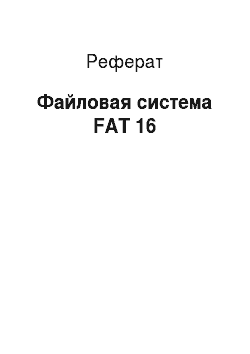 Реферат: Файловая система FAT 16