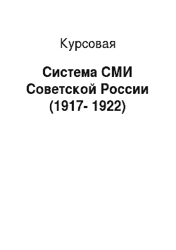Курсовая: Система СМИ Советской России (1917-1922)