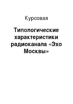 Курсовая: Типологические характеристики радиоканала «Эхо Москвы»