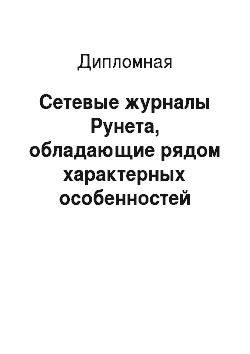 Дипломная: Сетевые журналы Рунета, обладающие рядом характерных особенностей