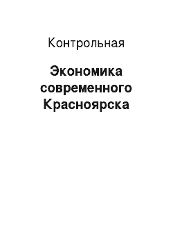 Контрольная: Экономика современного Красноярска