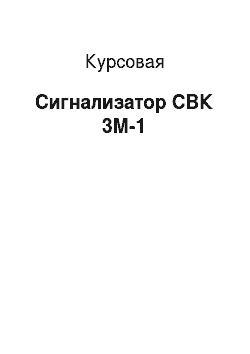 Курсовая: Сигнализатор СВК 3М-1
