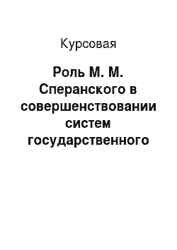 Курсовая: Роль М. М. Сперанского в совершенствовании систем государственного управления России